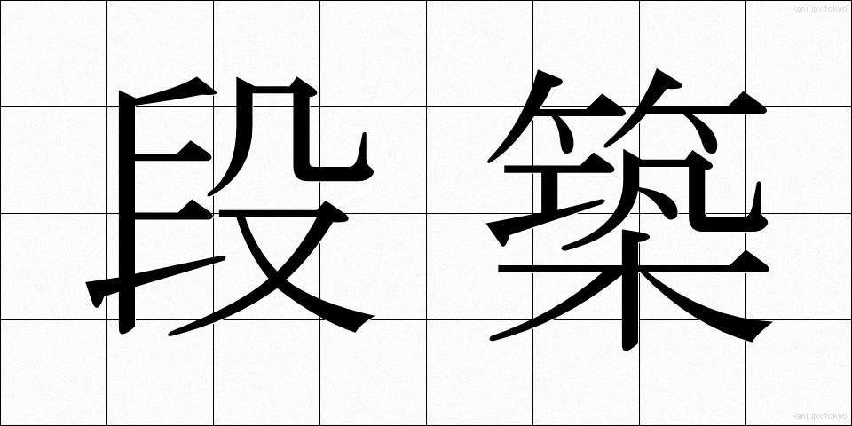 段築 (だんちく)