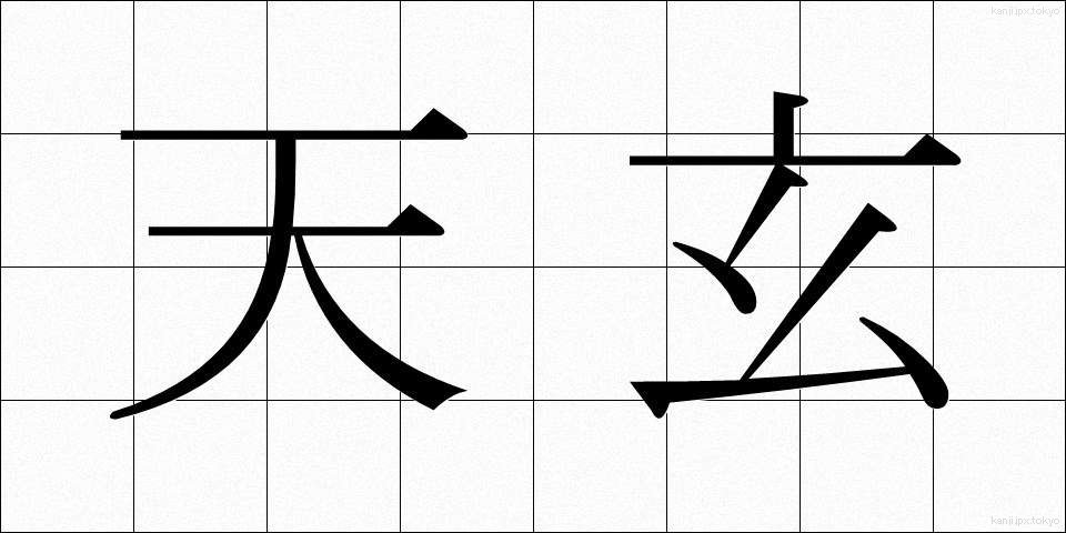 天玄 (てんげん)
