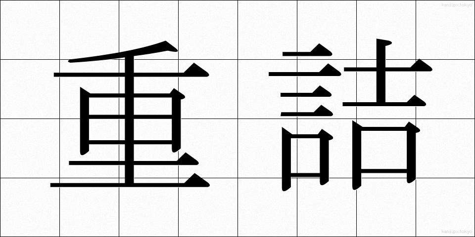 重詰 (じゅうづめ)