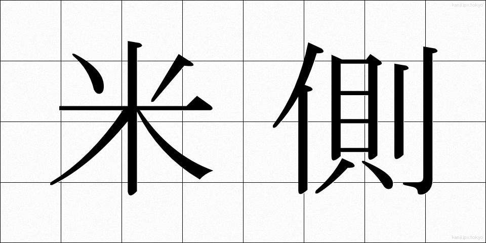 米側 (べいがわ)
