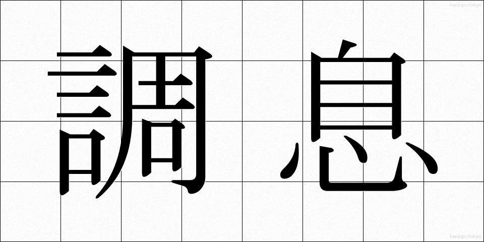 調息 (ちょうそく)