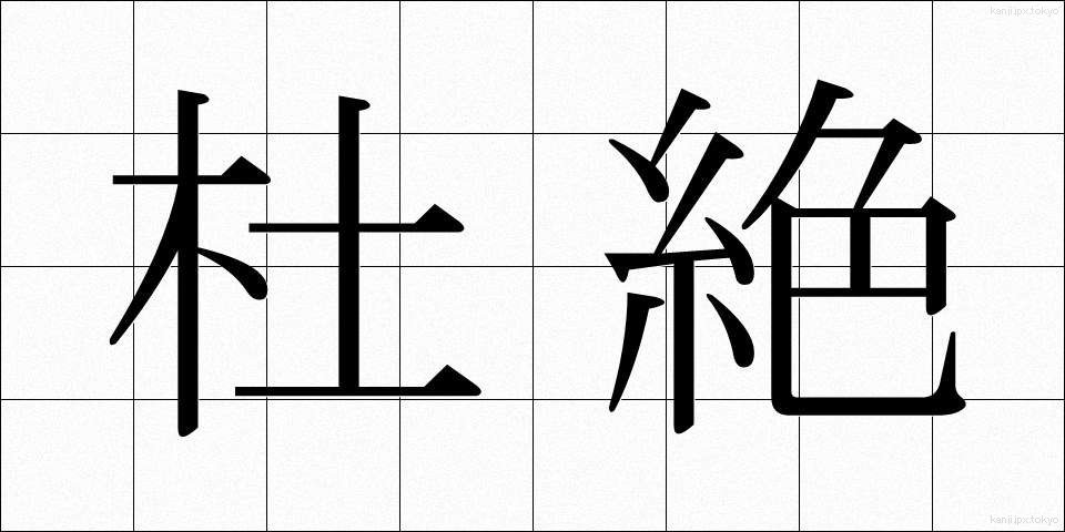 杜絶 (とぜつ)