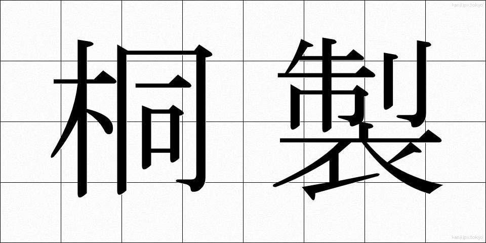 桐製 (きりせい)