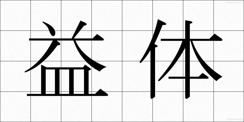 益体 (やくたい)
