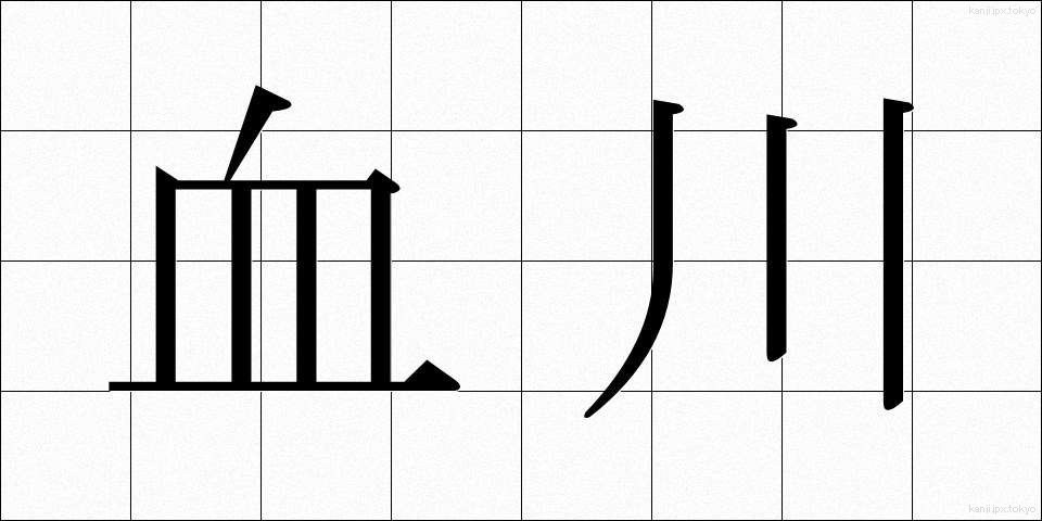 血川 (ちがわ)