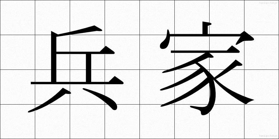 兵家 (へいか)