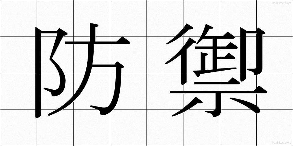 防禦 (ぼうぎょ)