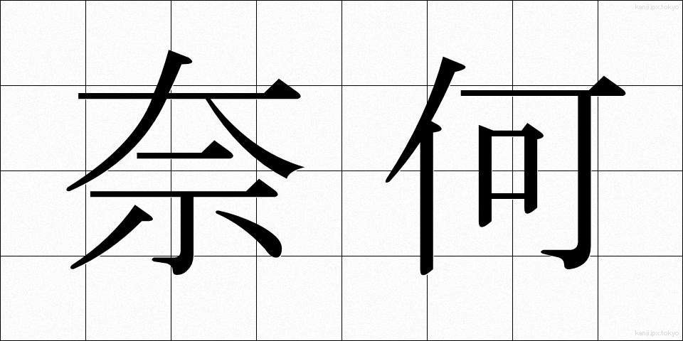 奈何 (いかん)