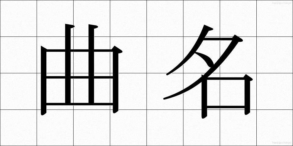 曲名 (きょくめい)