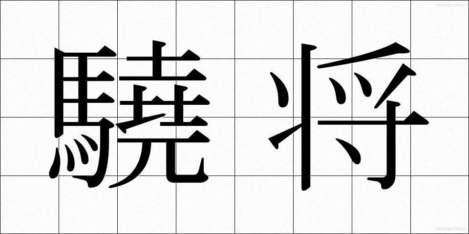 驍将 (ぎょうしょう)