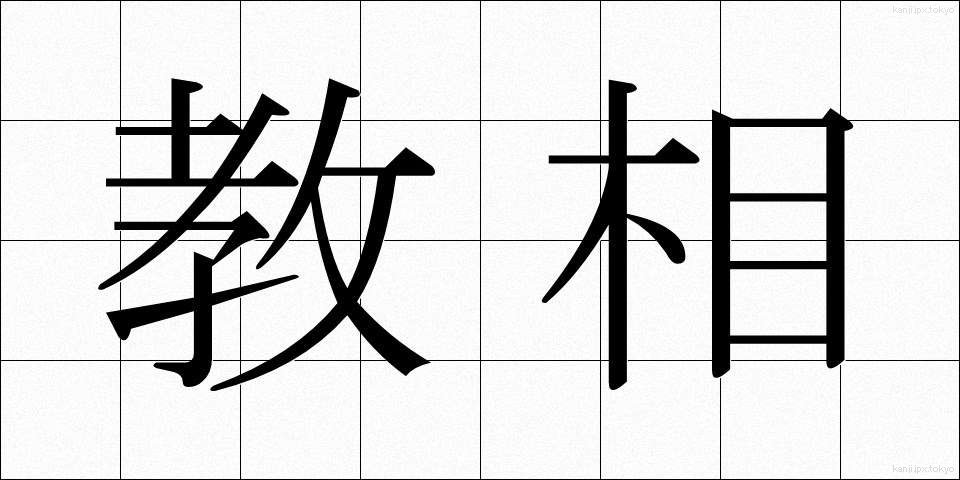 教相 (きょうそう)