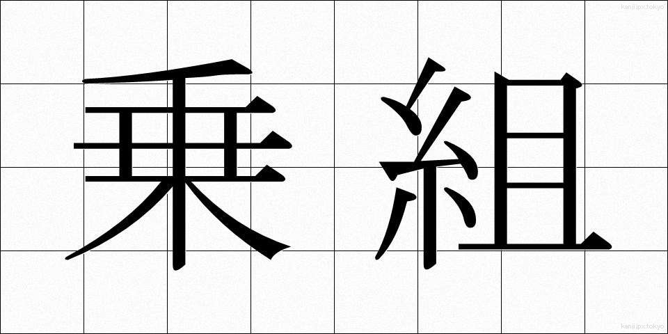 乗組 (のりくみ)