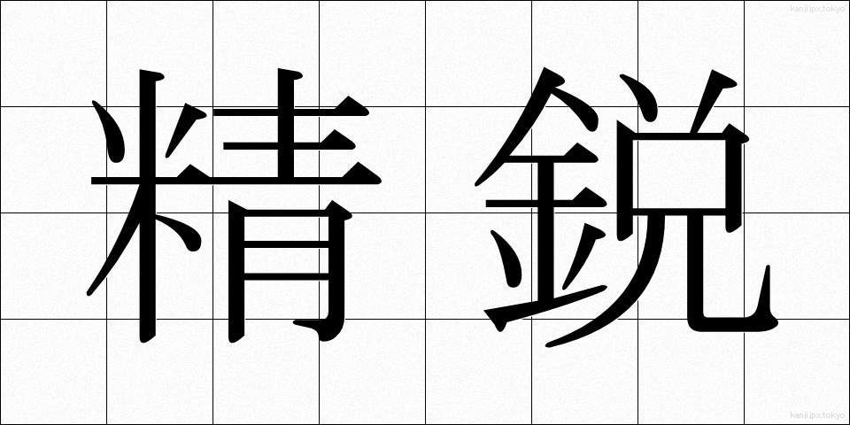 精鋭 (せいえい)