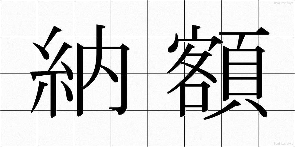 納額 (のうがく)