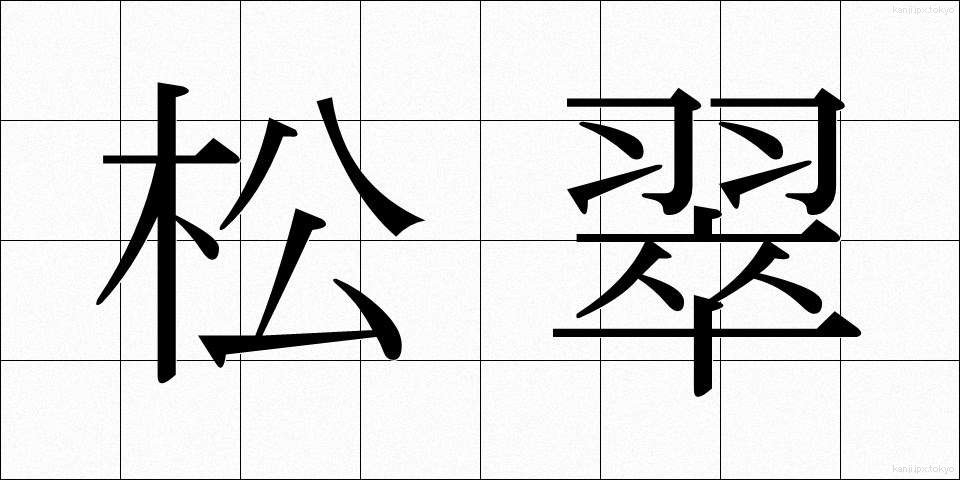 松翠 (まつすい)