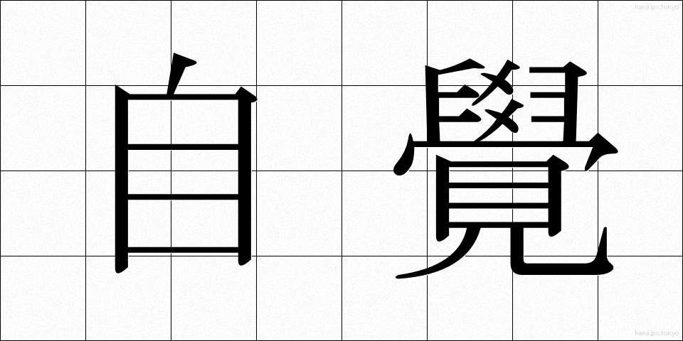 自覺 (じかく)