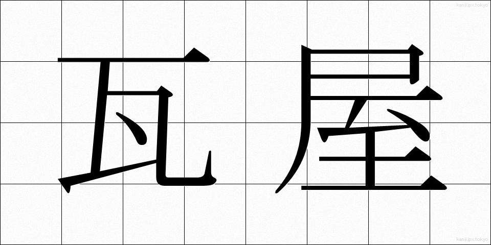 瓦屋 (かわらや)