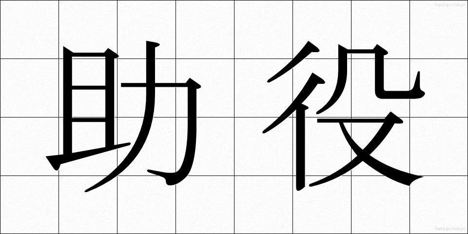 助役 (じょやく)