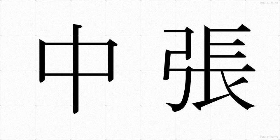中張 (ちゅうばり)