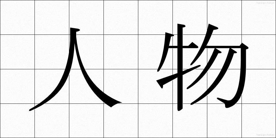 人物 (じんぶつ)