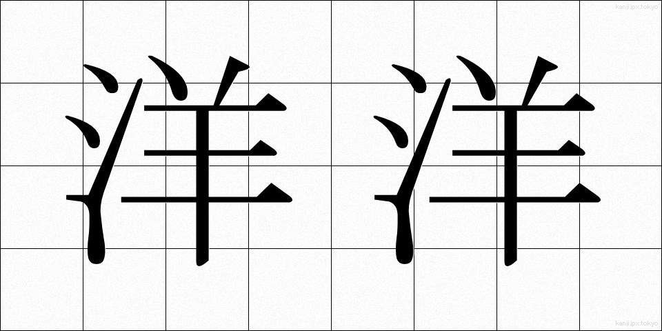 洋洋 (ようよう)
