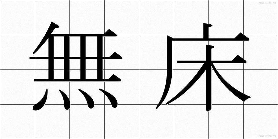 無床 (むしょう)