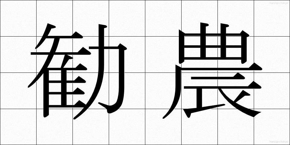 勧農 (かんのう)