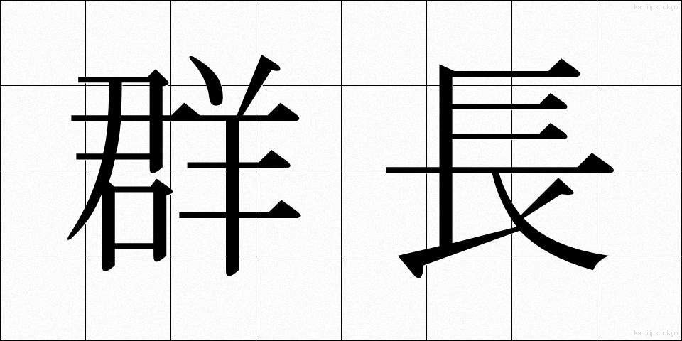 群長 (ぐんちょう)