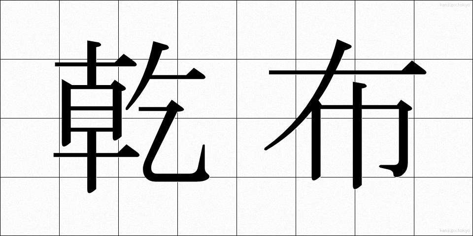 乾布 (かんぷ)