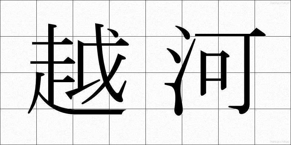 越河 (えつが)