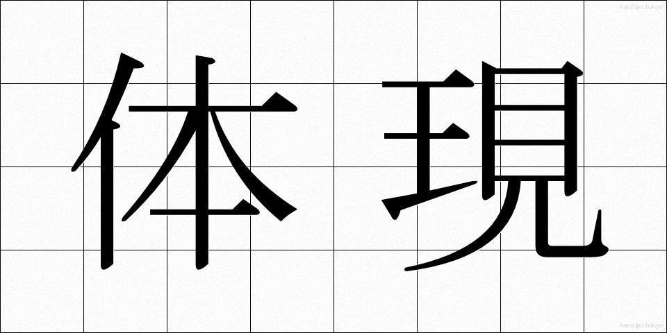 体現 (たいげん)