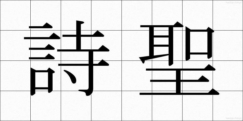 詩聖 (しせい)