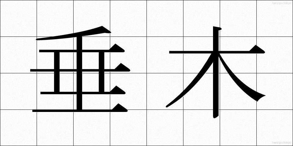 垂木 (たるき)