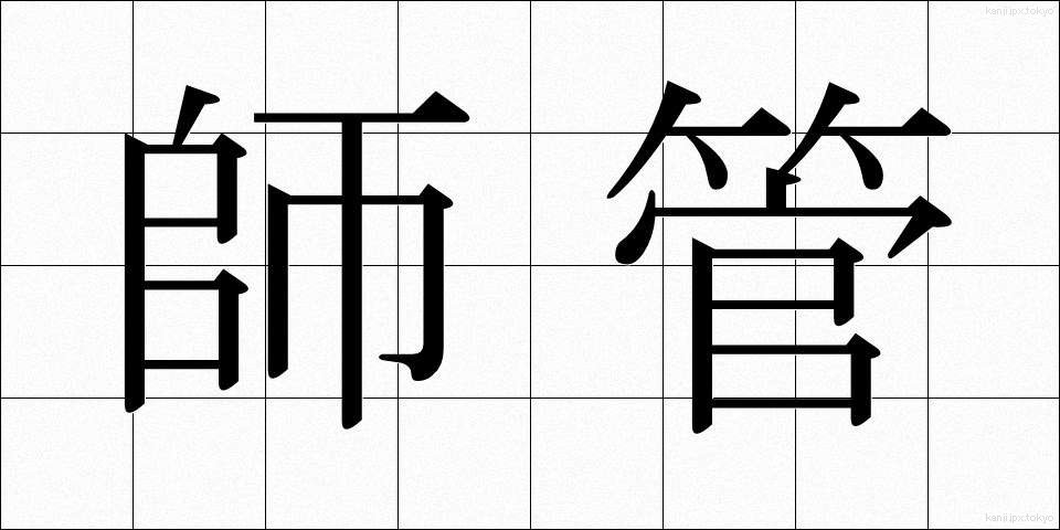 師管 (しかん)