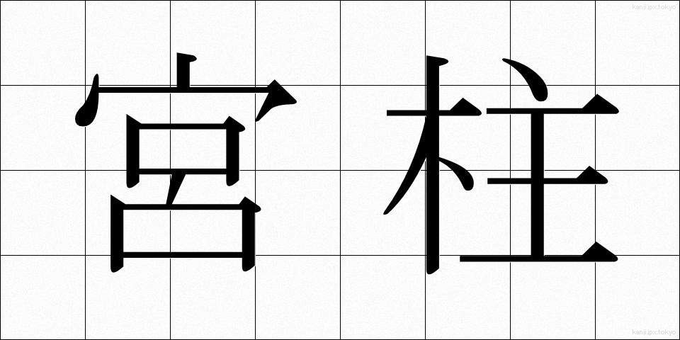 宮柱 (みやばしら)