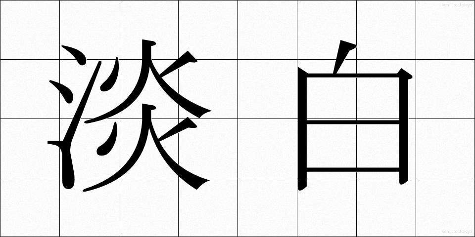 淡白 (たんぱく)
