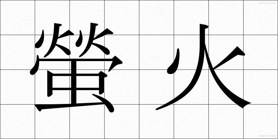 螢火 (ほたるび)