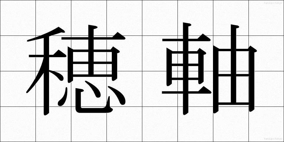 穂軸 (ほじく)