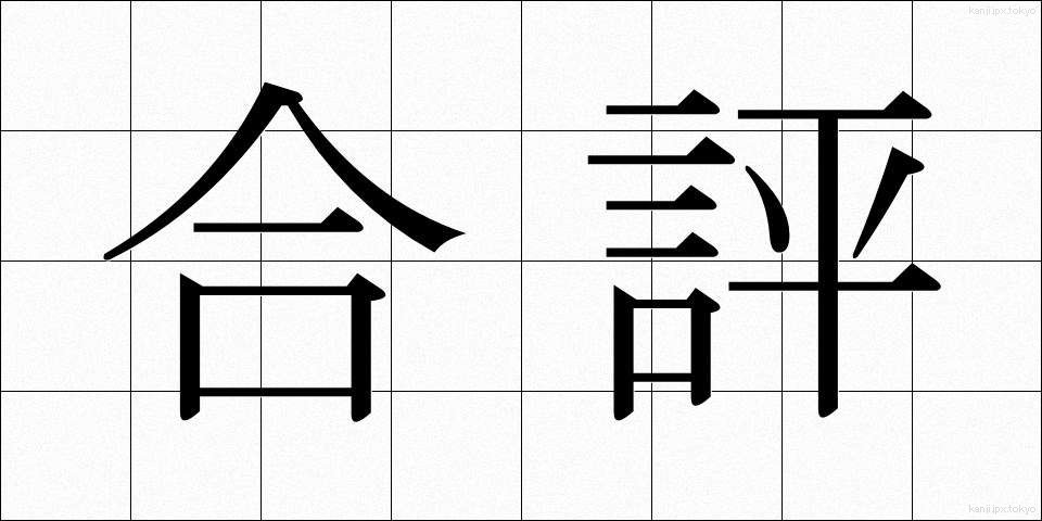 合評 (がっぴょう)