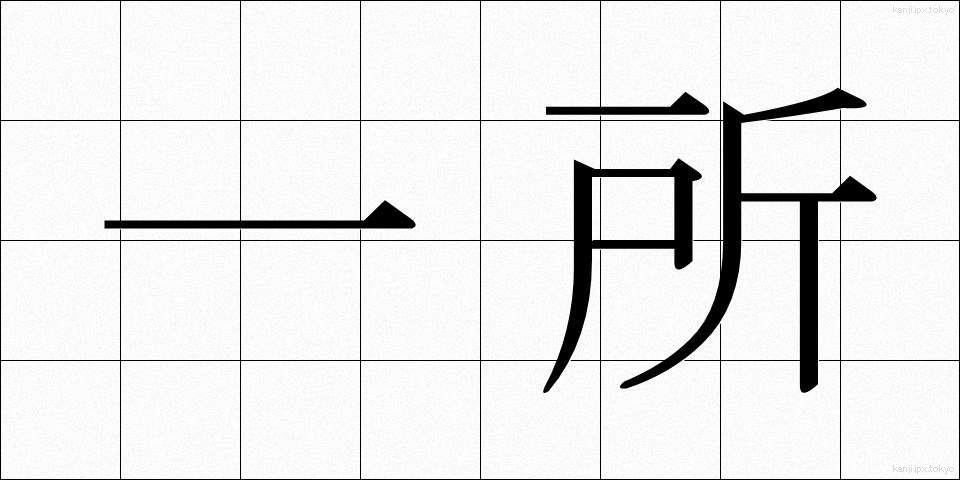 一所 (いっしょ)