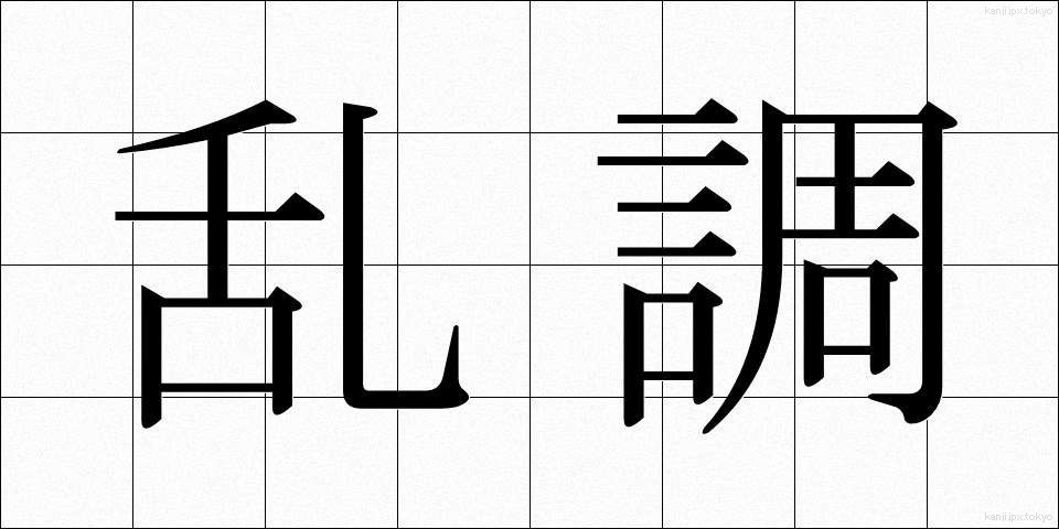 乱調 (らんちょう)