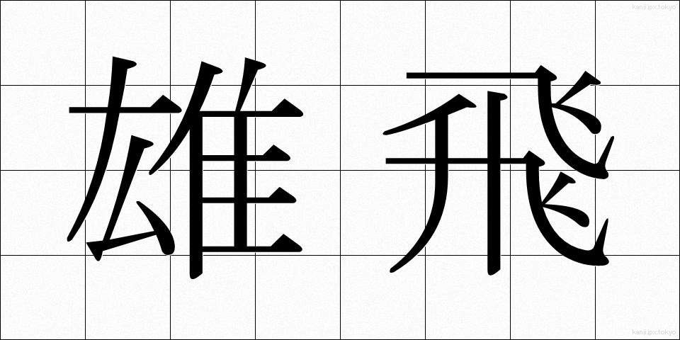 雄飛 (ゆうひ)