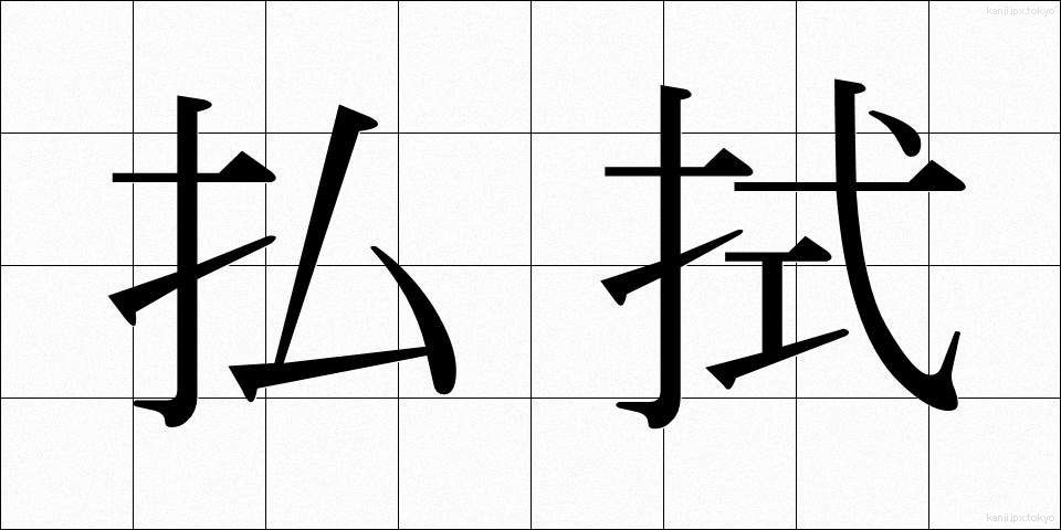 払拭 (ふっしょく)