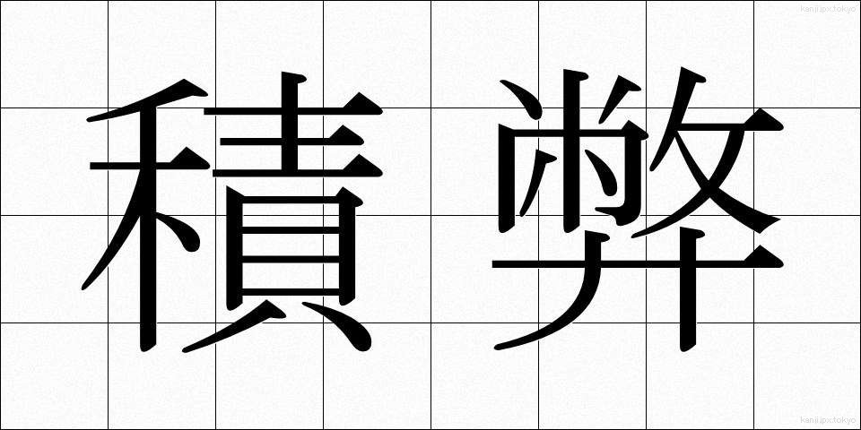 積弊 (せきへい)