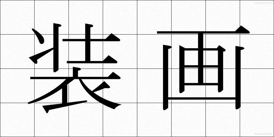 装画 (そうが)