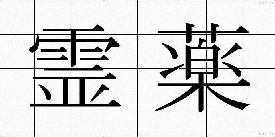 霊薬 (れいやく)