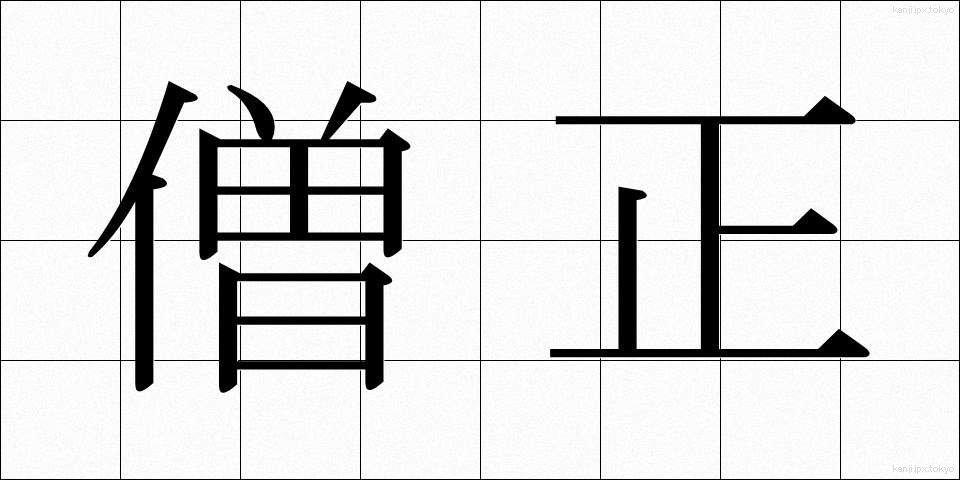 僧正 (そうじょう)