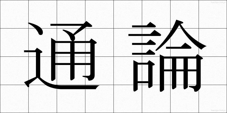 通論 (つうろん)