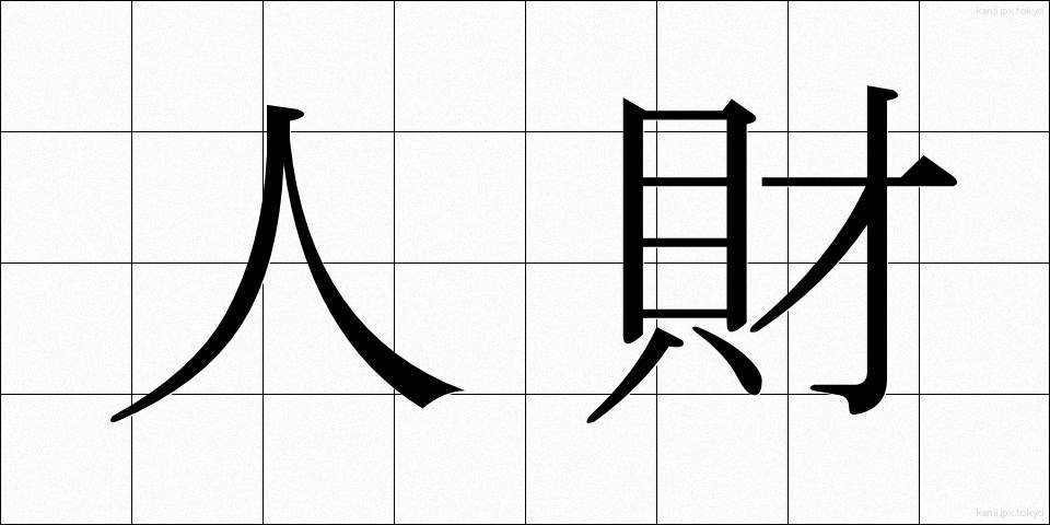 人財 (じんざい)