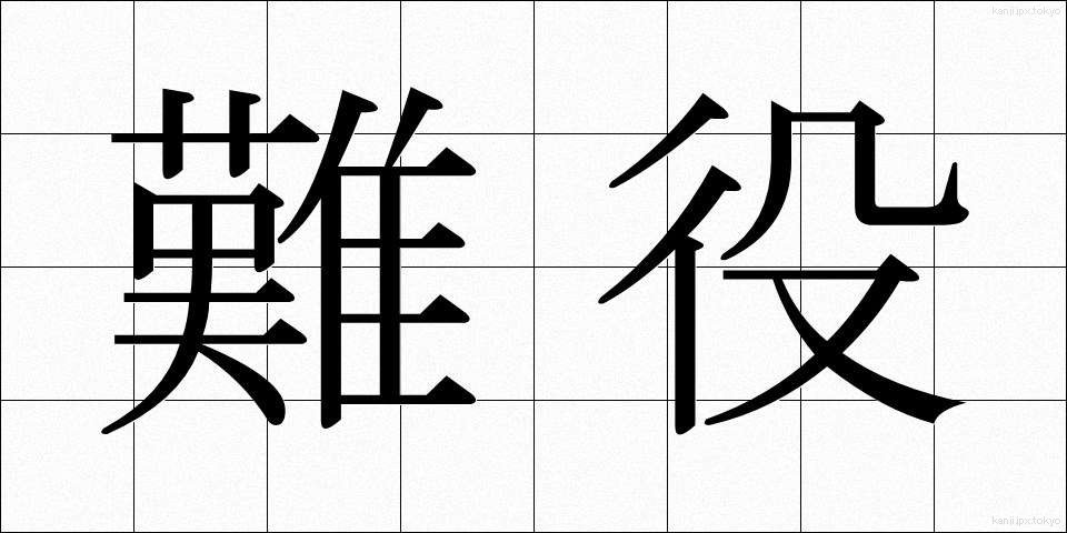 難役 (なんやく)